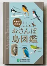 『おさんぽ鳥図鑑』表紙