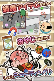 おやじ捕獲 イメージ