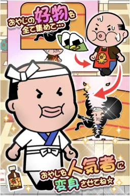 おやじ変身 イメージ