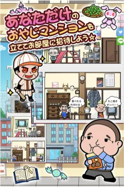 おやじマンション イメージ