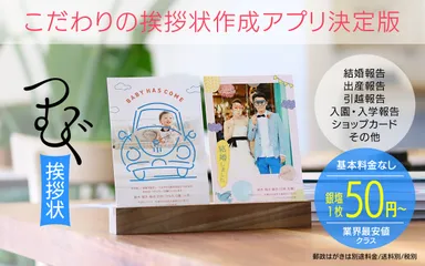 iOS版無料アプリ「つむぐ挨拶状」サービスについて