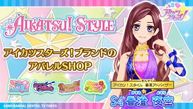 アイカツ！スタイルの専属アドバイザー 香澄夜空(かすみ よぞら)