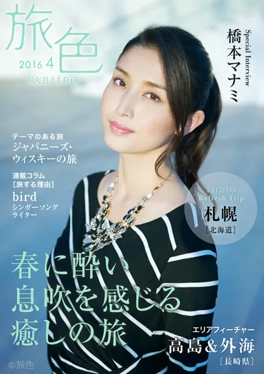 旅色4月号　表紙：橋本マナミ
