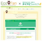 EcoFan×タイナビスイッチ