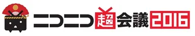 ニコニコ超会議2016　ロゴ