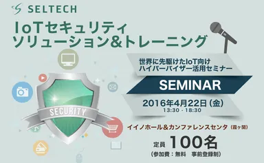 IoTセキュリティ・ソリューション＆トレーニング