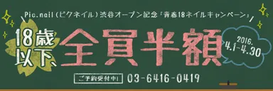 青春18ネイルキャンペーン
