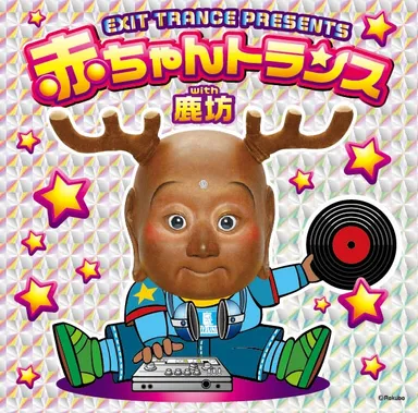 赤ちゃんトランス