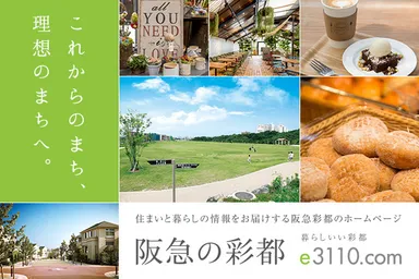 「阪急の彩都」暮らしいい彩都 e3110.com