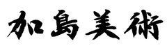 株式会社加島美術のロゴ