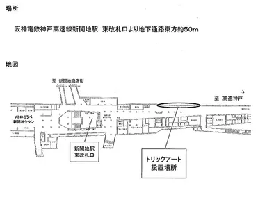 「メトロこうべ」地下通路内壁面トリックアート設置場所