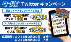 タブホ Twitterキャンペーン