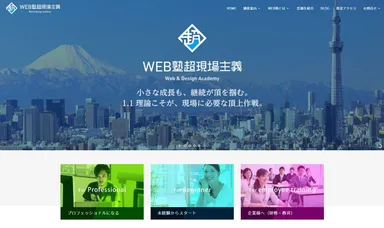 WEB塾 超現場主義