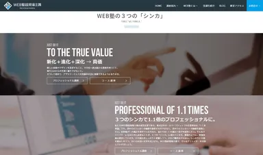 WEB塾の3つの「シンカ」