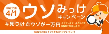 4月1日限定！「ウソみっけキャンペーン」