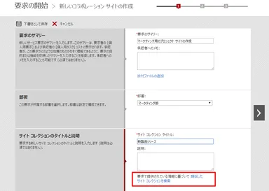 SharePoint サイトの重複を防止