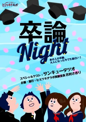 卒論Night!　メインビジュアル