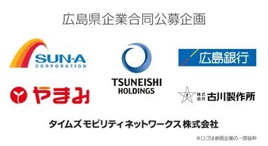 広島企業合同公募イメージ
