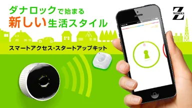 スマートアクセス・スタートアップキット イメージ