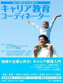 キャリア教育コーディネーター養成講座 公式テキスト