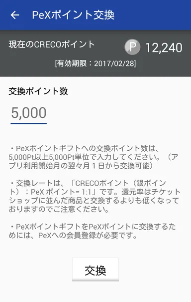 PeXポイント交換