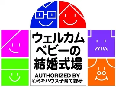 「ウェルカムベビーの結婚式場」認定ロゴ