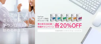 「春の新生活応援！特価キャンペーン」4月1日スタート