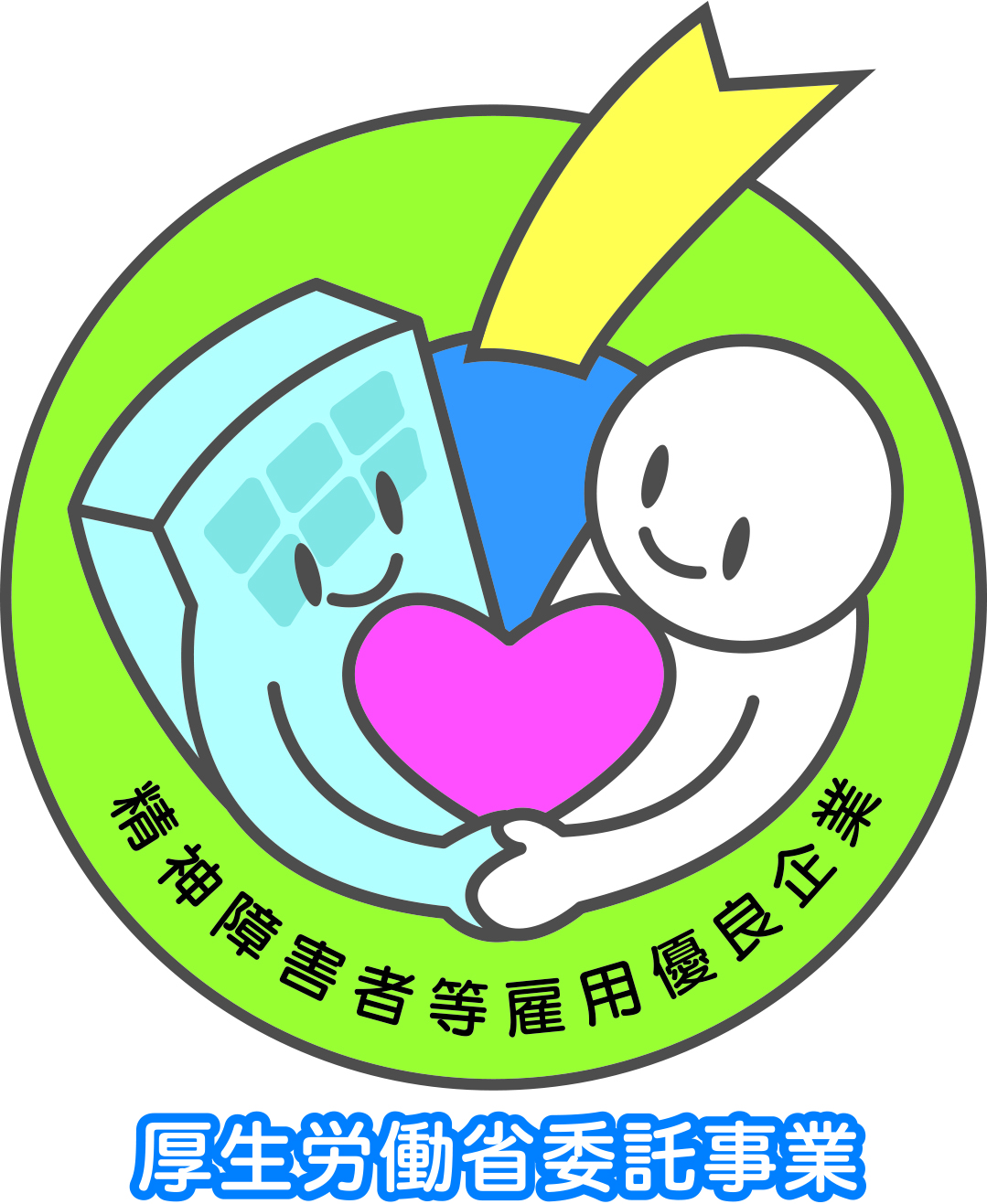 厚生労働省委託事業 精神障害者等雇用優良企業認証 を取得 トッパン フォームズ株式会社のプレスリリース 厚生労働省委託事業 精神障害者等雇用優良企業認証 を取得 トッパン フォームズ株式会社のプレスリリース