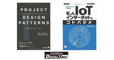 『プロジェクト・デザイン・パターン』『モノのインターネットのコトハジメ』
