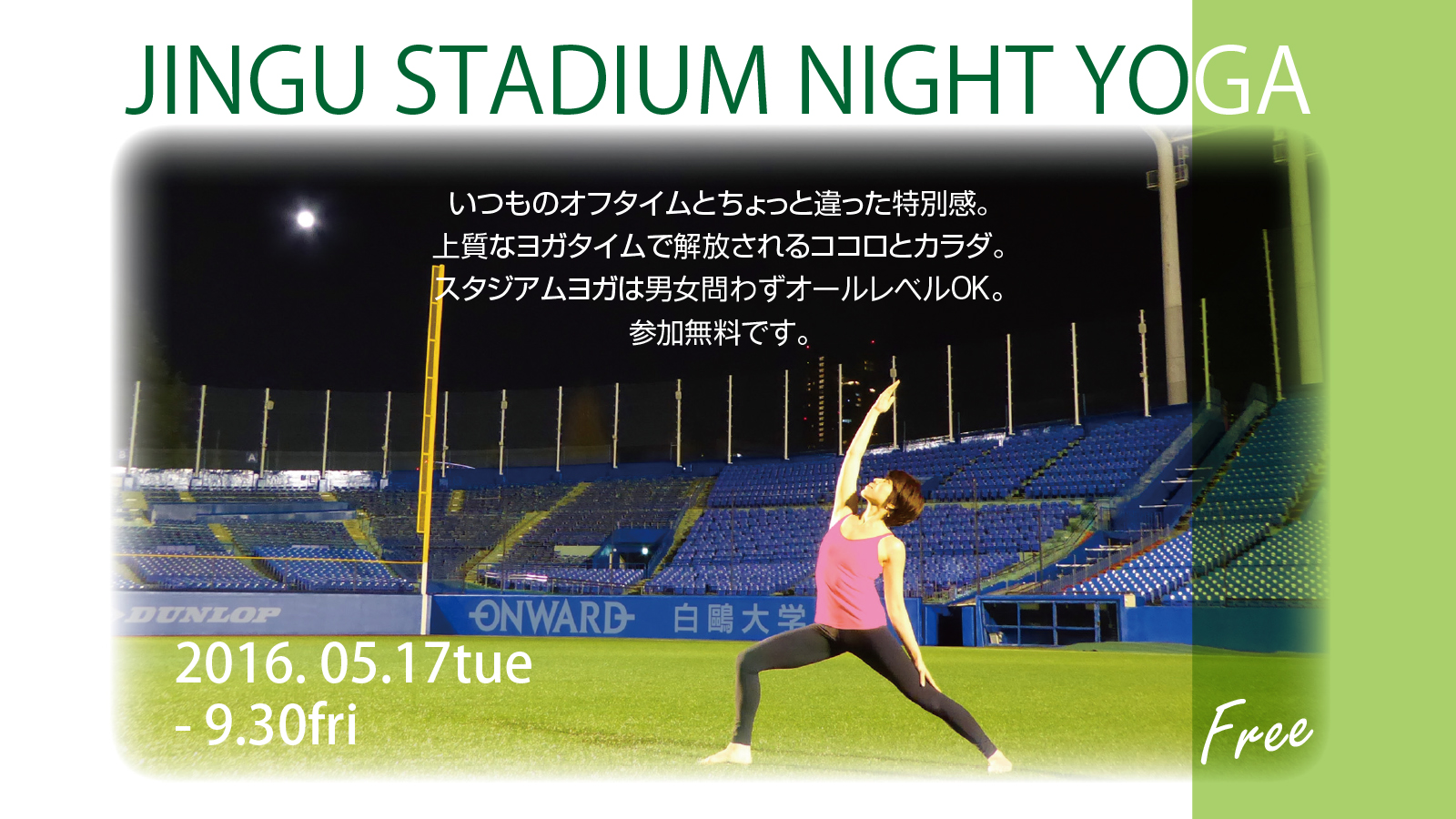 神宮球場の空き時間を活用したヨガイベント Jingu Stadium Night Yogaを5月17日から全10回で開催 参加費無料でアクティブライフをサポート 株式会社rights のプレスリリース 神宮球場の空き時間を活用したヨガイベント Jingu Stadium Night Yogaを5月17日から全10回で開催 参加費無料でアクティブライフをサポート 株式会社rights のプレスリリース