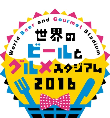 世界のビールとグルメスタジアム2016_2