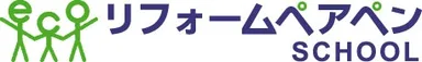 リフォームペアペン