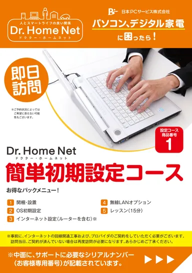 1 - 簡単初期設定コース