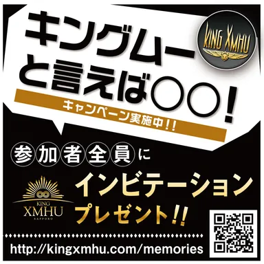 「キング・ムーと言えば○○！」という思い出を大募集！！