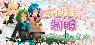 制服アバターボックス