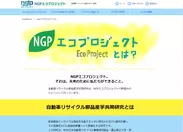 「NGPエコプロジェクト」画像