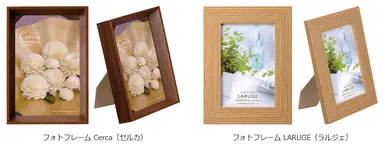 フォトフレーム「Cerca（セルカ）」「LARUGE（ラルジェ）」