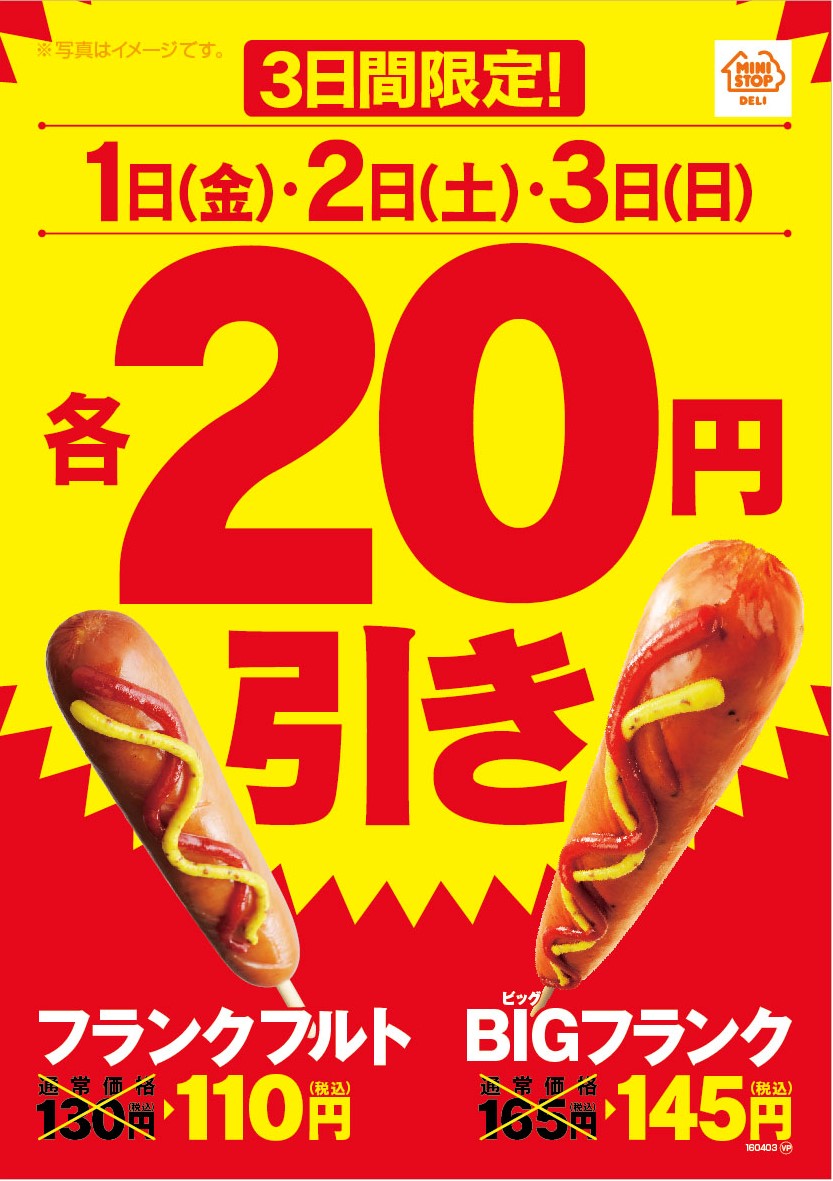 お花見のおともにぜひ 4月1日 金 2日 土 3日 日 の3日間限定 人気のフランクフルト2品20円引きセール実施 ミニストップ株式会社のプレスリリース お花見のおともにぜひ 4月1日 金 2日 土 3日 日 の3日間限定 人気のフランクフルト2品20円引きセール実施 ミニストップ株式会社のプレスリリース