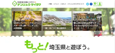 「デンリュウサイタマ」トップ画面
