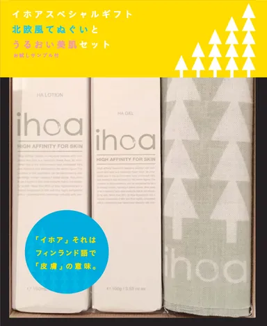 『北欧風てぬぐいとうるおい美肌セット』外装イメージ