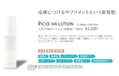 イホア HAローション