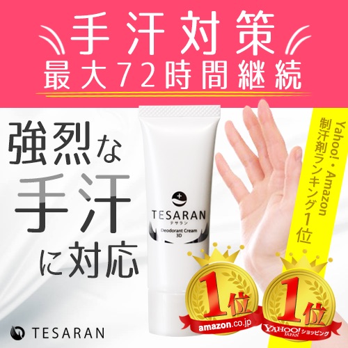 TESARAN テサラン 制汗クリーム 手汗クリーム 手汗止め 2本セット