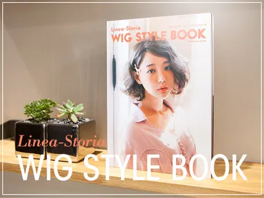 ウィッグスタイルブック