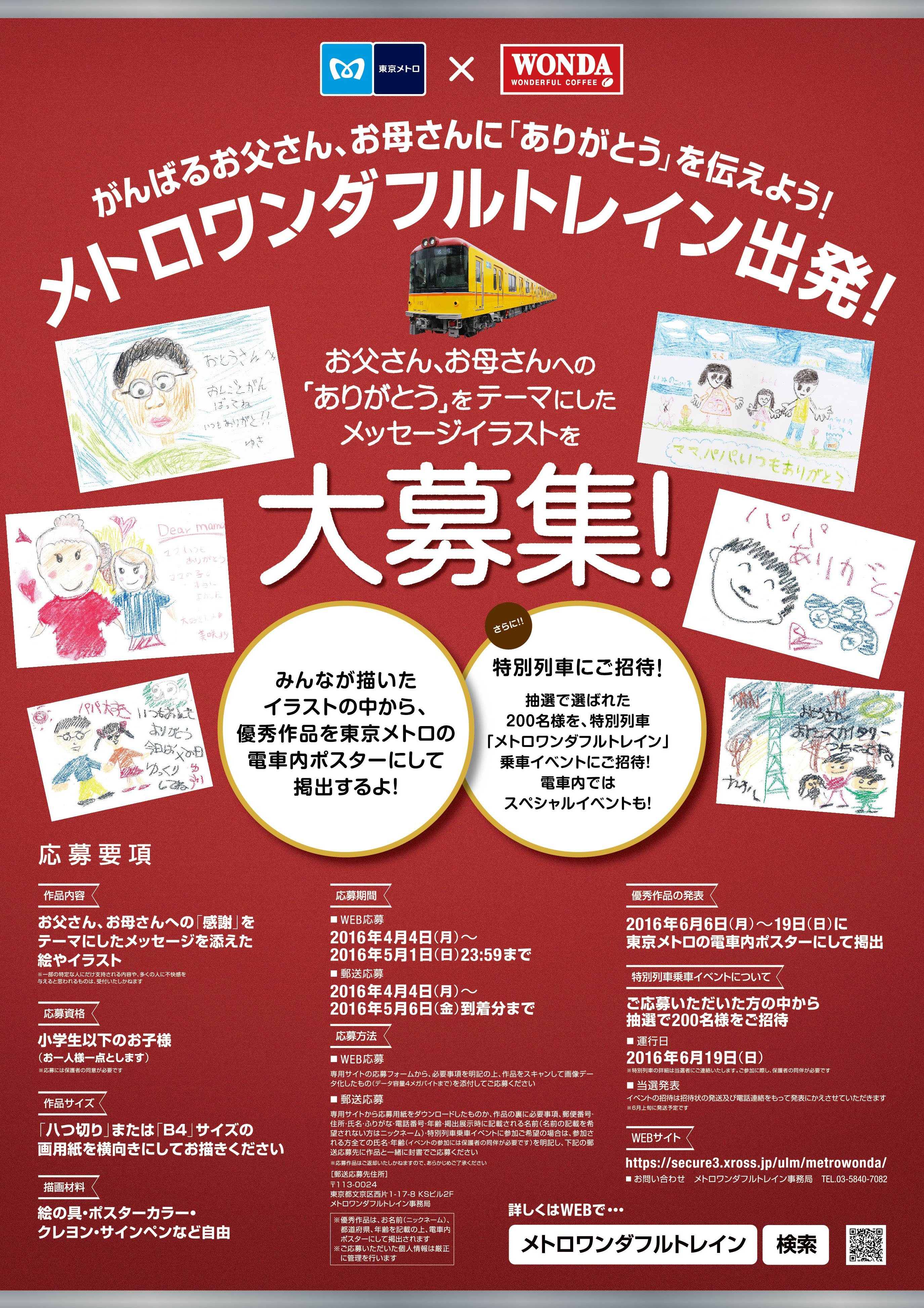 がんばるお父さん、お母さんに「ありがとう」を伝えよう!メトロ