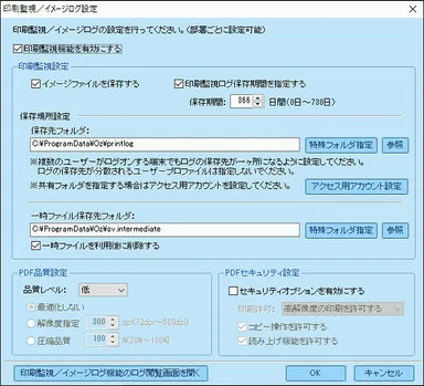 印刷イメージログ設定画面