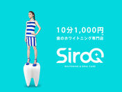 “10分1,000円”歯のセルフホワイトニング専門店「SiroQ(シロク)」