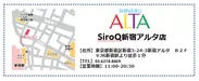「SiroQ(シロク) 新宿アルタ店」オープン