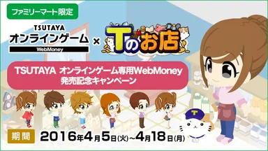 発売記念キャンペーン