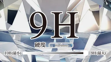 鉛筆硬度最大の9H