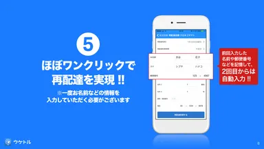 5．ワンクリックで再配達